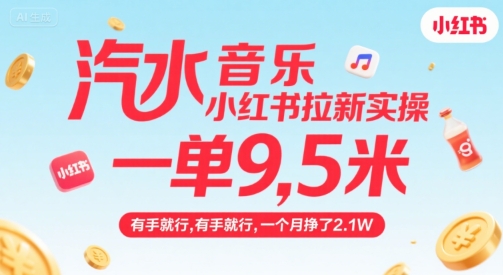 汽水音乐小红书拉新实操，，一单9.5米，有手就行，一个月挣了2.1W-顺彩轻创-资源网-最新项目分享网
