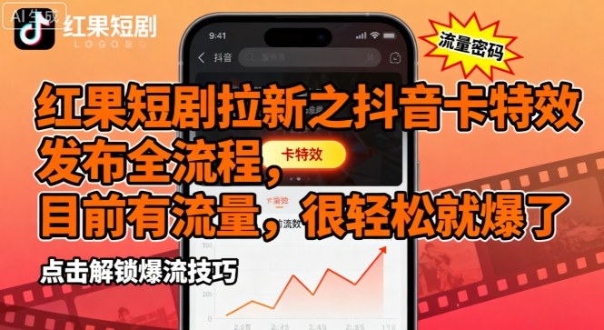 红果短剧拉新之抖音卡特效发布全流程，目前有流量，很轻松就爆了-顺彩轻创-资源网-最新项目分享网