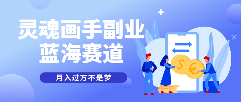 抽象灵魂画师，蓝海赛道，条条作品几十万播放，月入过万不是梦-顺彩轻创-资源网-最新项目分享网