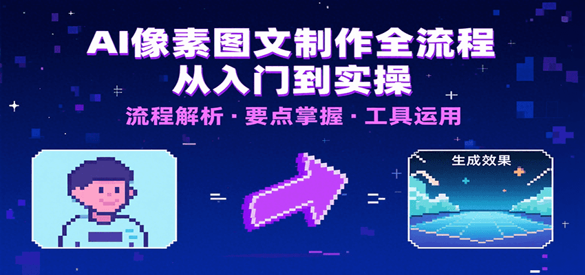 AI像素图文制作全流程：内容要点、文案选择及所用工具，助你快速入局-顺彩轻创-资源网-最新项目分享网