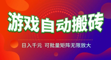 游戏全自动搬砖项目，日入1k+ ，真正的长久稳定项目，可批量矩阵无限放大【揭秘】-顺彩轻创-资源网-最新项目分享网
