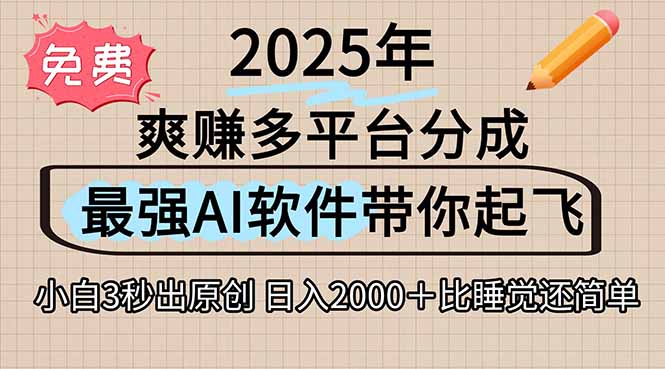 离谱！2025下半年多平台火爆视频一键生成！AI三秒吞片自动吐钞，抖音…-顺彩轻创-资源网-最新项目分享网