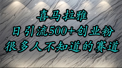 喜马拉雅，小而精的流量赛道，日进500+精准创业粉-顺彩轻创-资源网-最新项目分享网