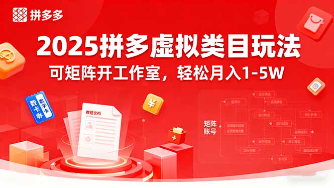 2025拼多多虚拟类目玩法，可矩阵开工作室，轻松月入1-5W-顺彩轻创-资源网-最新项目分享网