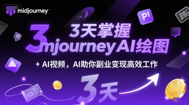 3天掌握midjourneyAI绘图+AI视频，AI助你副业变现高效工作-顺彩轻创-资源网-最新项目分享网