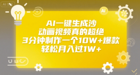 AI一键生成沙雕动画视频真的超绝，3分钟制作一个10W+爆款，轻松月入过1W+【揭秘】-顺彩轻创-资源网-最新项目分享网