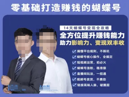 蝴蝶号专栏-视频号运营教程，零基础打造挣钱的蝴蝶号，14天蝴蝶号变现全攻略-顺彩轻创-资源网-最新项目分享网