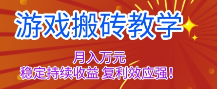 游戏搬砖教学，月入1W+，稳定持续收益，复利效应强【揭秘】-顺彩轻创-资源网-最新项目分享网