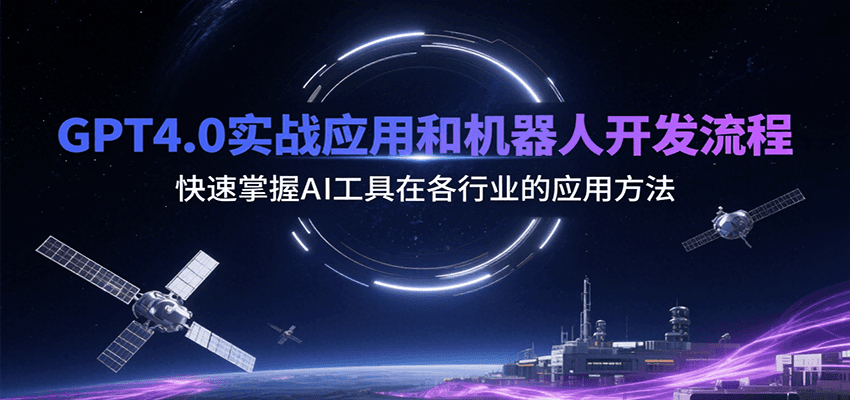 GPT4.0实战应用和机器人开发流程，快速掌握AI工具在各行业的应用方法-顺彩轻创-资源网-最新项目分享网