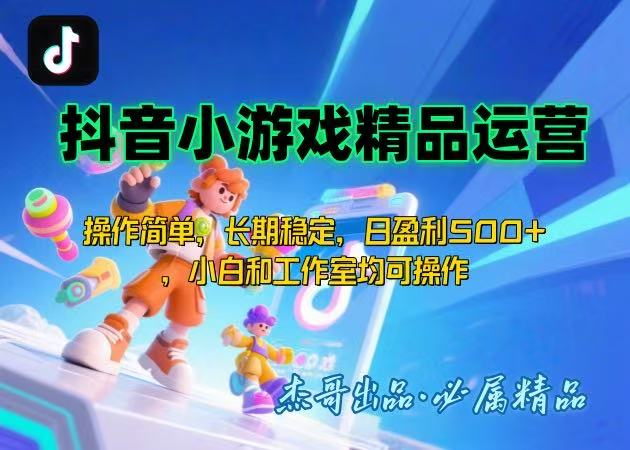 【抖音小游戏项目第二期】操作简单，长期稳定，日盈利500+，小白和工作…-顺彩轻创-资源网-最新项目分享网