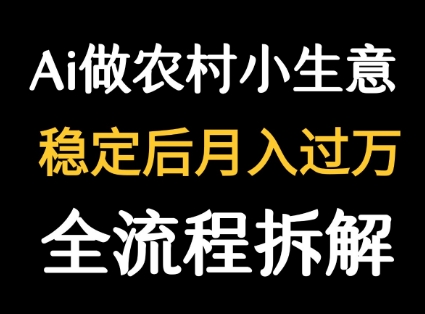 用DeepSeek写农村小生意做流量主 篇篇都是大爆文-顺彩轻创-资源网-最新项目分享网