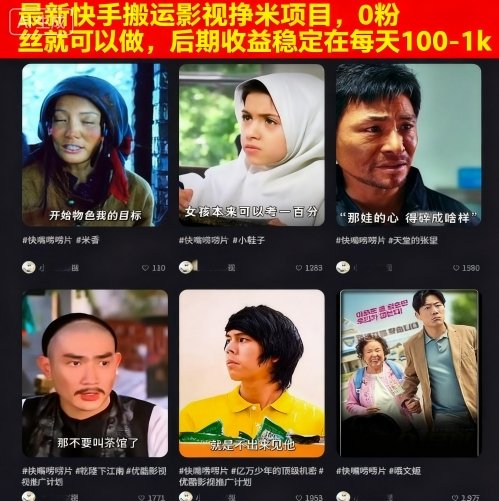 最新快手搬运影视挣米项目，0粉丝就可以做，后期收益稳定在每天100-1k-顺彩轻创-资源网-最新项目分享网