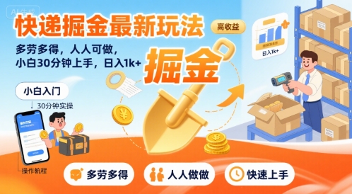 快递掘金最新玩法，多劳多得，人人可做，小白30分钟上手，日入1k+-顺彩轻创-资源网-最新项目分享网