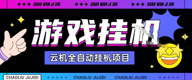 2025暴力挂G自撸项目单窗口30-100＋无上限可批量矩阵操作单窗口无限提秒到账【揭秘】-顺彩轻创-资源网-最新项目分享网