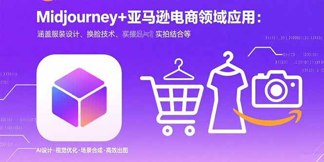 Midjourney+电商领域商业应用：涵盖服装设计、换脸技术、实拍结合等-顺彩轻创-资源网-最新项目分享网