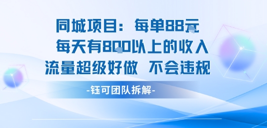 同城项目每单88米每天有8张以上的收入流量超级好做不会违规-顺彩轻创-资源网-最新项目分享网