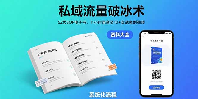 私域流量破冰术-8月：52页SOP电子书、11小时录音及10+实战案例视频-顺彩轻创-资源网-最新项目分享网