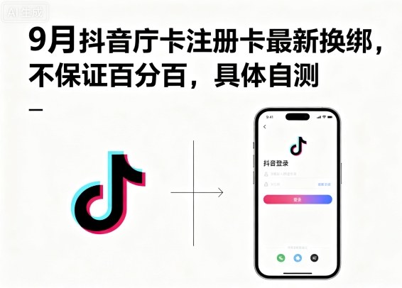 9月抖音庁卡注册卡最新换绑，不保证百分百，具体自测-顺彩轻创-资源网-最新项目分享网