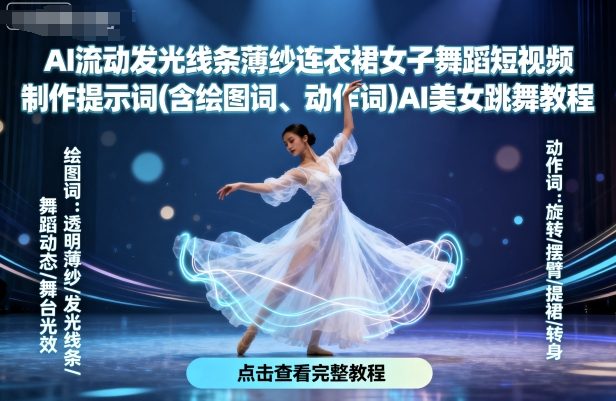 AI流动发光线条薄纱连衣裙女子舞蹈短视频制作提示词(含绘图词、动作词)AI美女跳舞教程-顺彩轻创-资源网-最新项目分享网