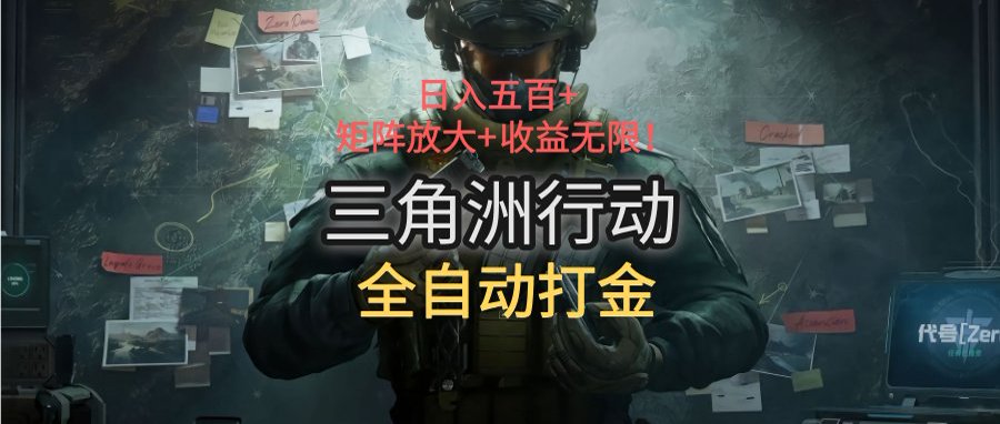 三角洲行动全自动打金搬砖：日入五百，矩阵放大+收益无限-顺彩轻创-资源网-最新项目分享网