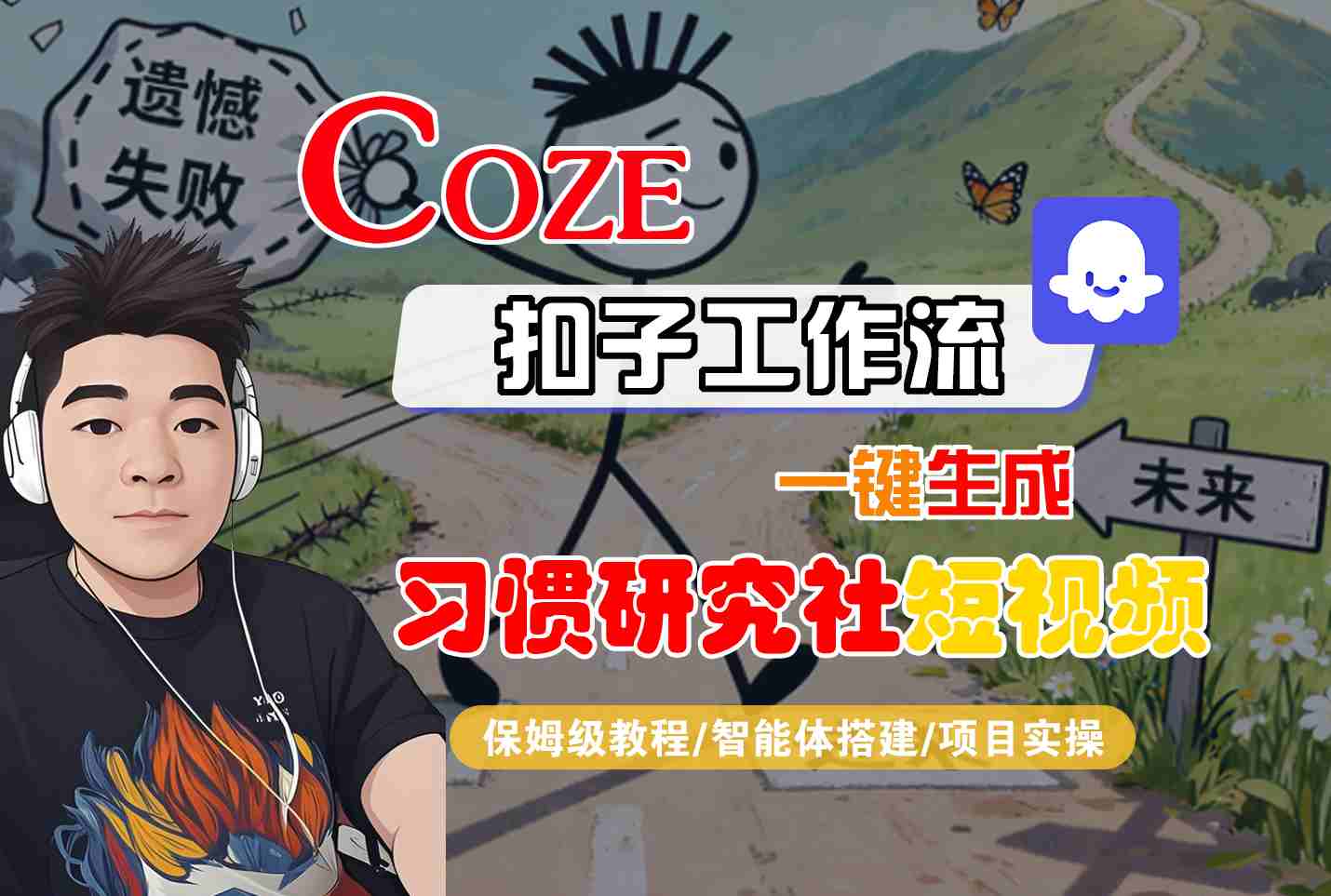 Coze扣子智能体工作流一键生成“习惯研究社“短视频，全流程保姆级教学-顺彩轻创-资源网-最新项目分享网
