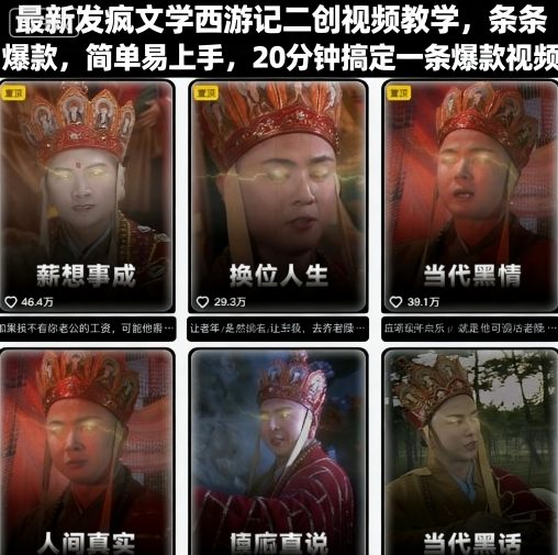 最新发疯文学西游记二创视频教学，条条爆款，简单易上手，20分钟搞定一条爆款视频-顺彩轻创-资源网-最新项目分享网