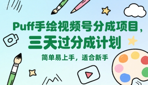 Puff手绘视频号分成项目，三天过分成计划，简单易上手，适合新手-顺彩轻创-资源网-最新项目分享网
