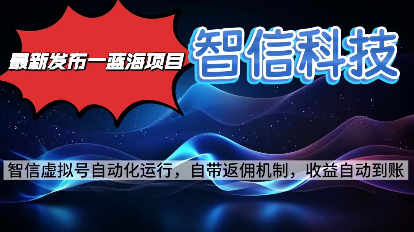 最新蓝海项目，智信科技号全自动项目，无需人工，单电脑日收益2000+单…-顺彩轻创-资源网-最新项目分享网