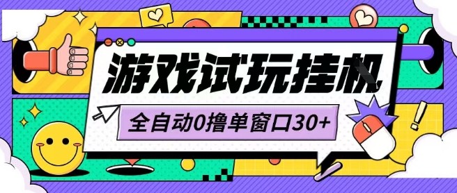 最新0撸小游戏试玩全自动挂G项目单窗口30+不吃电脑配置能开机就能干可矩阵放大操作【揭秘】-顺彩轻创-资源网-最新项目分享网