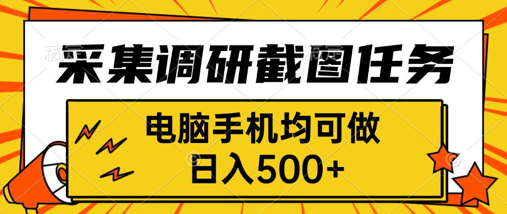 采集，调研，截图任务，电脑手机均可做，日入500+-顺彩轻创-资源网-最新项目分享网