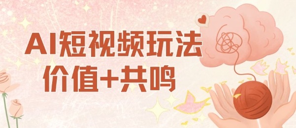 AI短视频玩法,价值+共鸣玩法,单号每天收益7张小白可玩,操作简单-顺彩轻创-资源网-最新项目分享网