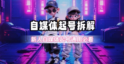 一天5张？自媒体起号完整拆解_新人自媒体起号必看【超详细攻略】-顺彩轻创-资源网-最新项目分享网