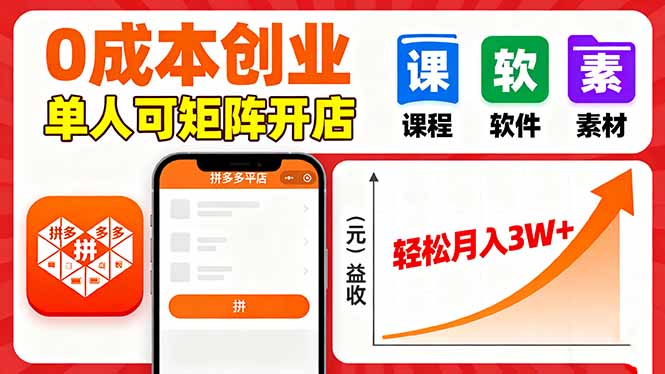 拼多多虚拟电商，0成本，单人可矩阵开店，轻松月入3W+-顺彩轻创-资源网-最新项目分享网