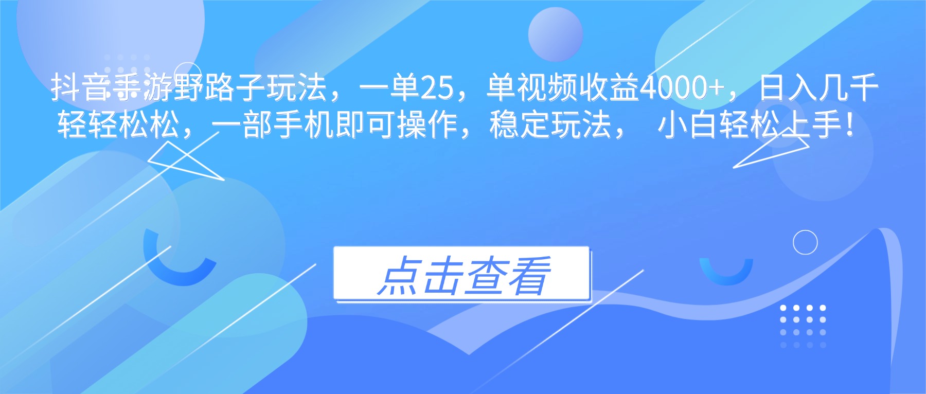 抖音手游野路子玩法,一单25,单视频收益4000+,日入几千轻轻松松,一…-顺彩轻创-资源网-最新项目分享网