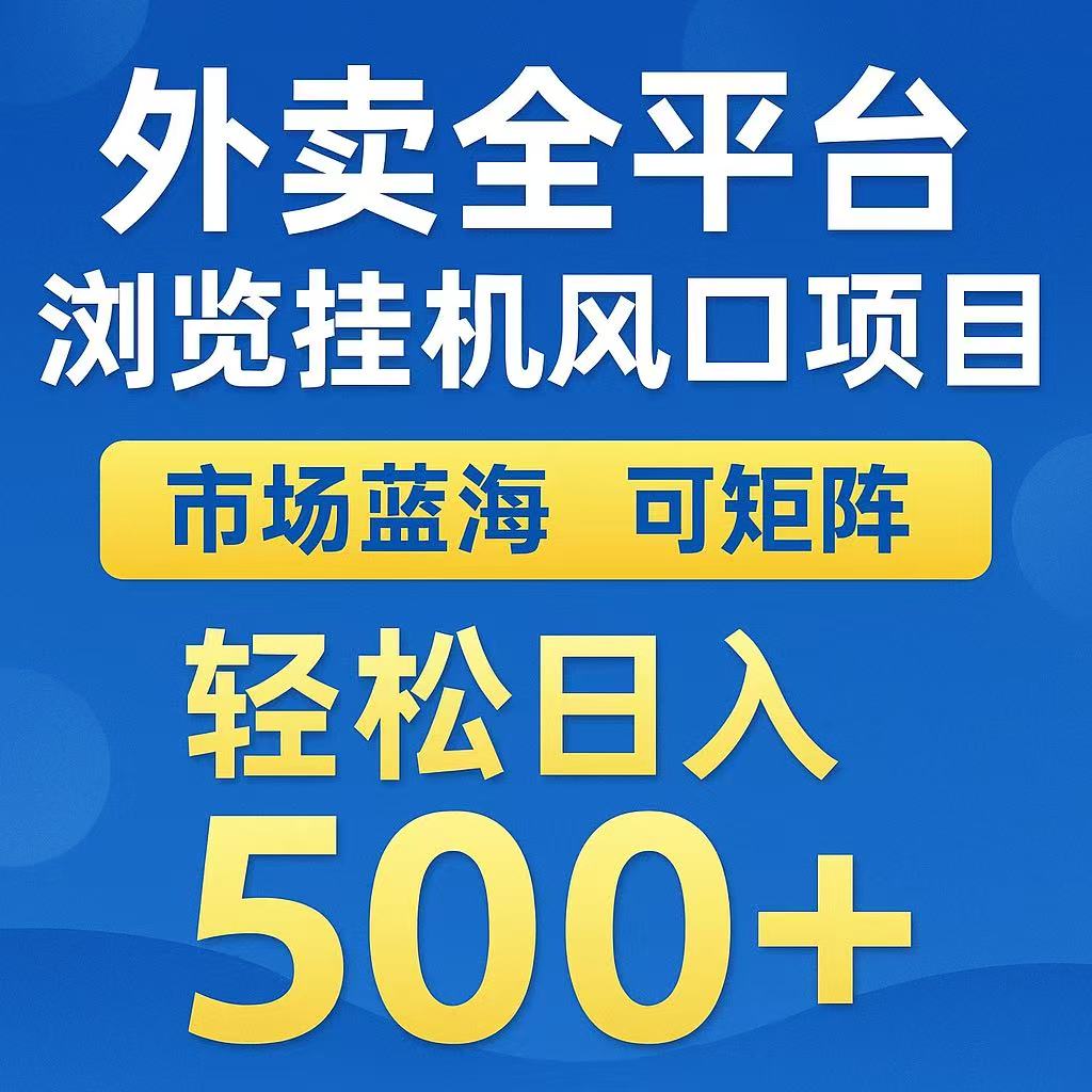 外卖浏览全自动掘金挂机项目 可矩阵操作 轻松日入500+-顺彩轻创-资源网-最新项目分享网