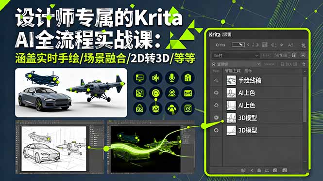 设计师专属的Krita AI全流程实战课：涵盖实时手绘/场景融合/2D转3D/等等-顺彩轻创-资源网-最新项目分享网
