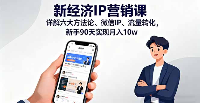 新经济IP营销课：详解六大方法论、微信IP、流量转化，新手90天实现月入10w-顺彩轻创-资源网-最新项目分享网