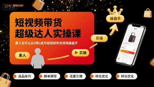 短视频带货超级达人实操课，素人也可以从0到1成为短视频带货领域操盘手-顺彩轻创-资源网-最新项目分享网