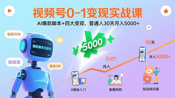 视频号0-1变现实战课：AI爆款脚本+四大变现，普通人30天月入5000+-顺彩轻创-资源网-最新项目分享网