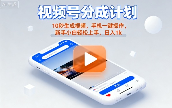 视频号分成计划懒人玩法，10秒生成视频，手机一键操作，新手小白轻松上手，日入1K【揭秘】-顺彩轻创-资源网-最新项目分享网