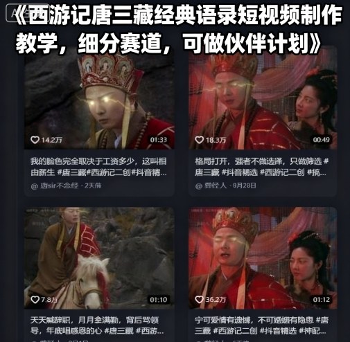 西游记唐三藏经典语录短视频制作教学，细分赛道，可做伙伴计划-顺彩轻创-资源网-最新项目分享网