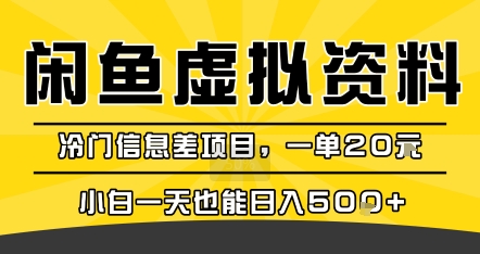咸鱼虚拟资料变现，冷门信息差项目，一单20米，小白一天也能日入5张+-顺彩轻创-资源网-最新项目分享网