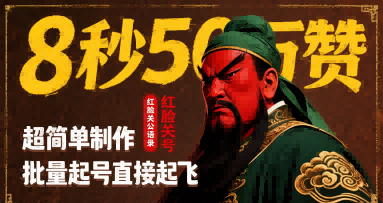 8秒50W赞，红脸关公语录，超简单制作，批量起号直接起飞-顺彩轻创-资源网-最新项目分享网