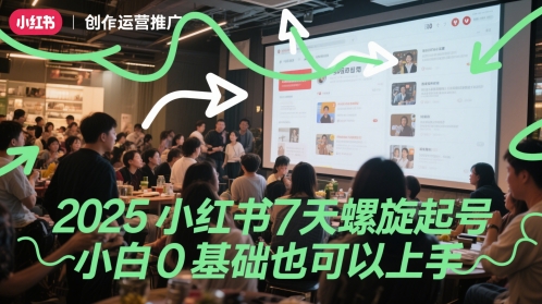 2025小红书7天螺旋起号，小白0基础也可以上手-顺彩轻创-资源网-最新项目分享网