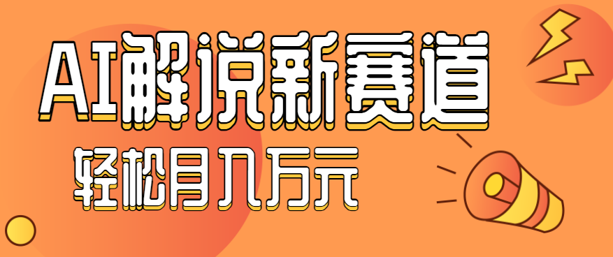 流量嘎嘎猛！用AI做汽车科普视频，讲述汽车故事视频教程，小白也能轻松上手！-顺彩轻创-资源网-最新项目分享网