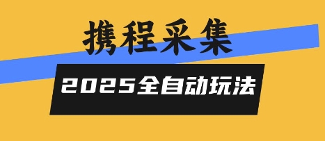 2025携程信息采集全自动玩法，高单价，零人工，全天开干【揭秘】-顺彩轻创-资源网-最新项目分享网