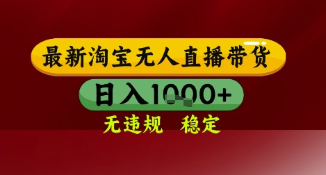 【最新】淘宝无人直播带货，独家技术，无违规无封号，操作简单，长期稳定，日入几张【揭秘】-顺彩轻创-资源网-最新项目分享网