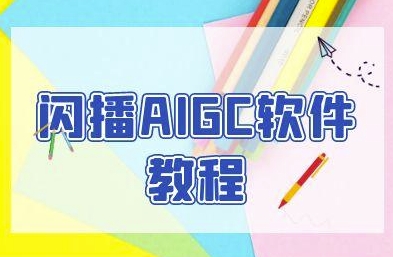 闪播AIGC软件教程，闪播AIGC无人直播，60秒一键开播，商家轻松获客-顺彩轻创-资源网-最新项目分享网