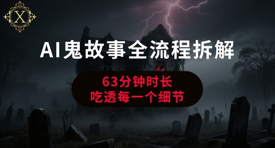 AI鬼故事从0到1全流程拆解，非常详细，全是干货-顺彩轻创-资源网-最新项目分享网