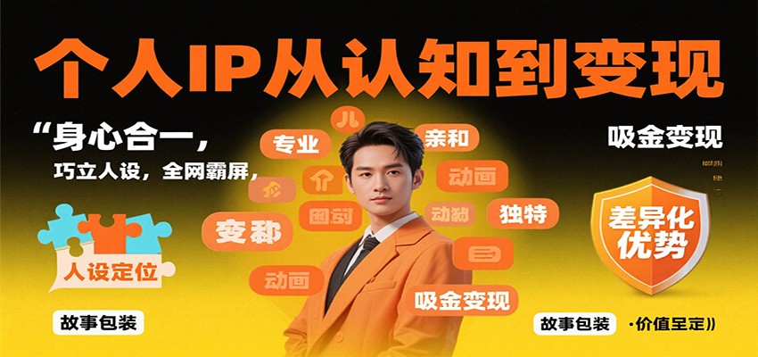 个人IP从认知到变现，身心合一，巧立人设，全网霸屏，吸金变现-顺彩轻创-资源网-最新项目分享网